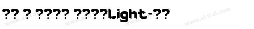 萍方 简 细体风雨 苹方港标Light字体转换